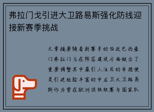 弗拉门戈引进大卫路易斯强化防线迎接新赛季挑战