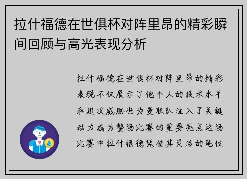 拉什福德在世俱杯对阵里昂的精彩瞬间回顾与高光表现分析