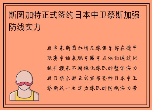 斯图加特正式签约日本中卫蔡斯加强防线实力