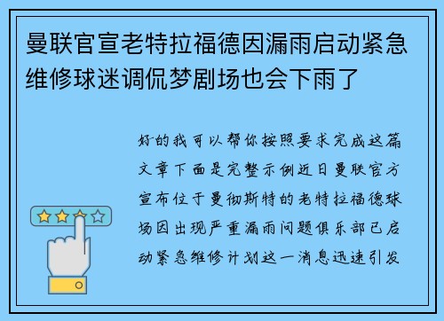 曼联官宣老特拉福德因漏雨启动紧急维修球迷调侃梦剧场也会下雨了