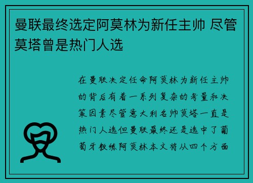 曼联最终选定阿莫林为新任主帅 尽管莫塔曾是热门人选