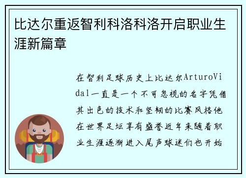 比达尔重返智利科洛科洛开启职业生涯新篇章
