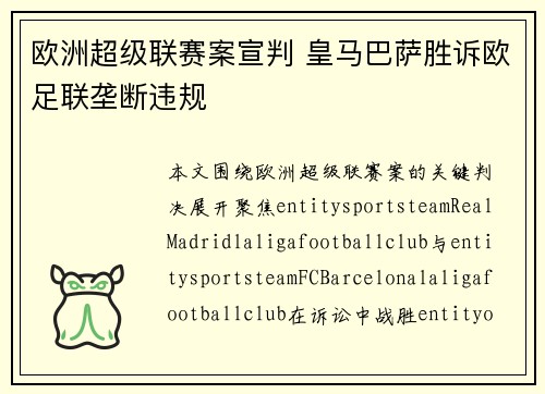 欧洲超级联赛案宣判 皇马巴萨胜诉欧足联垄断违规