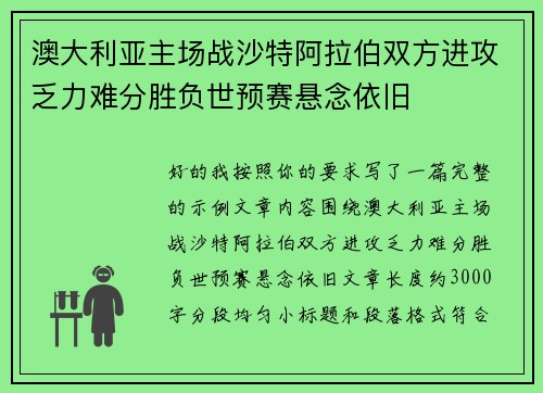 澳大利亚主场战沙特阿拉伯双方进攻乏力难分胜负世预赛悬念依旧