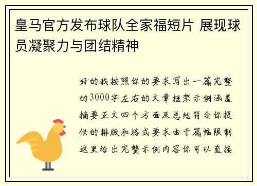皇马官方发布球队全家福短片 展现球员凝聚力与团结精神
