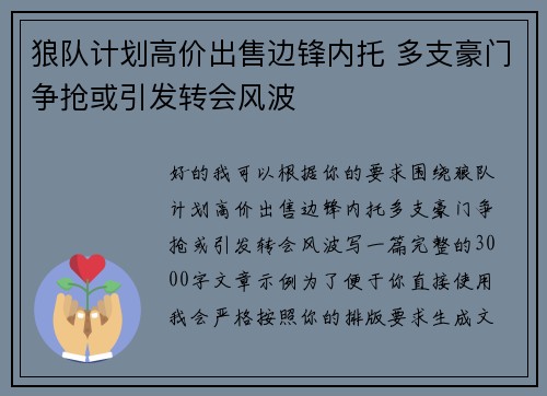 狼队计划高价出售边锋内托 多支豪门争抢或引发转会风波