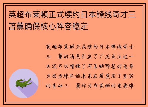 英超布莱顿正式续约日本锋线奇才三笘薰确保核心阵容稳定