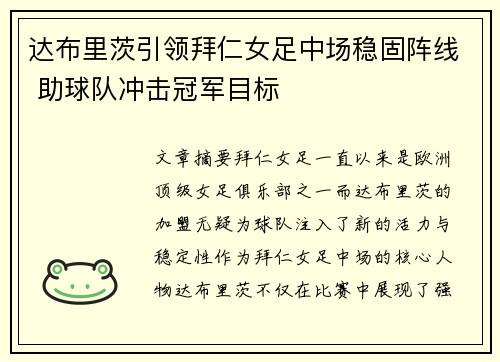 达布里茨引领拜仁女足中场稳固阵线 助球队冲击冠军目标