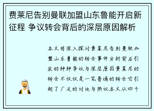 费莱尼告别曼联加盟山东鲁能开启新征程 争议转会背后的深层原因解析