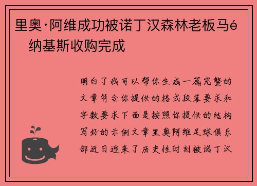 里奥·阿维成功被诺丁汉森林老板马里纳基斯收购完成