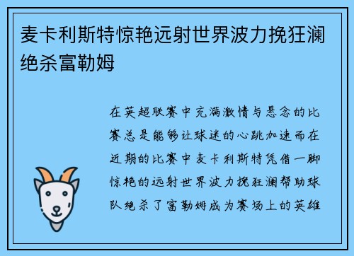 麦卡利斯特惊艳远射世界波力挽狂澜绝杀富勒姆