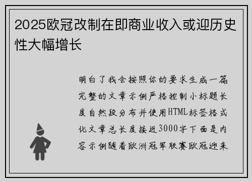 2025欧冠改制在即商业收入或迎历史性大幅增长