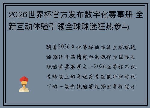 2026世界杯官方发布数字化赛事册 全新互动体验引领全球球迷狂热参与