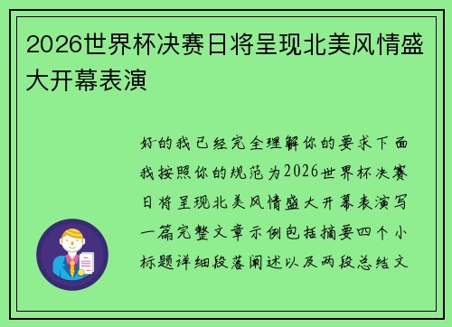 2026世界杯决赛日将呈现北美风情盛大开幕表演