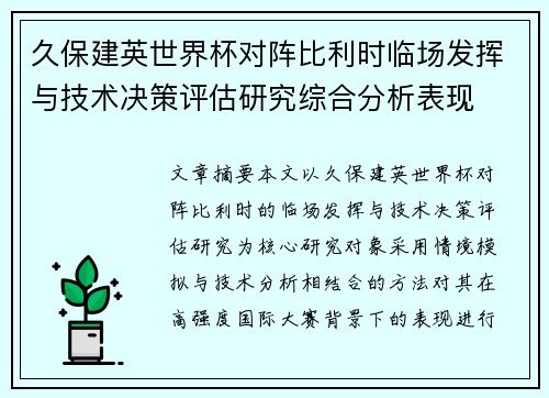 久保建英世界杯对阵比利时临场发挥与技术决策评估研究综合分析表现
