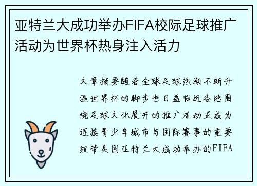 亚特兰大成功举办FIFA校际足球推广活动为世界杯热身注入活力