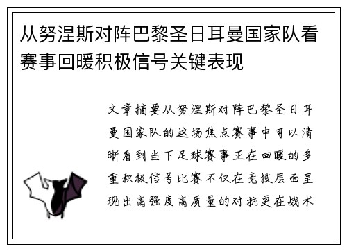 从努涅斯对阵巴黎圣日耳曼国家队看赛事回暖积极信号关键表现