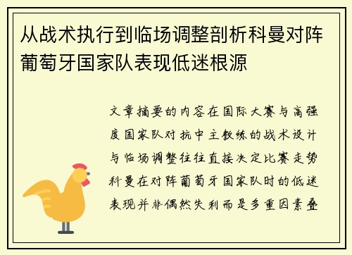 从战术执行到临场调整剖析科曼对阵葡萄牙国家队表现低迷根源