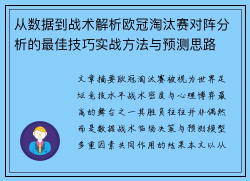 从数据到战术解析欧冠淘汰赛对阵分析的最佳技巧实战方法与预测思路