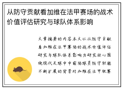 从防守贡献看加维在法甲赛场的战术价值评估研究与球队体系影响