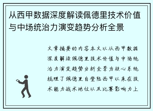 从西甲数据深度解读佩德里技术价值与中场统治力演变趋势分析全景