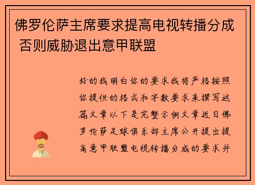 佛罗伦萨主席要求提高电视转播分成 否则威胁退出意甲联盟