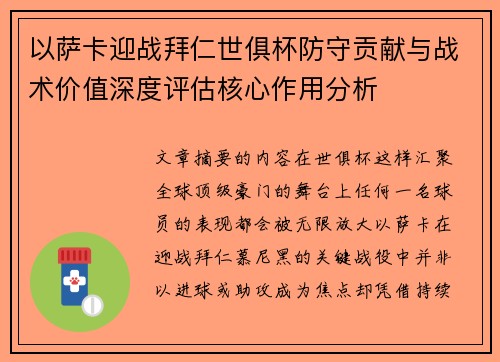 以萨卡迎战拜仁世俱杯防守贡献与战术价值深度评估核心作用分析