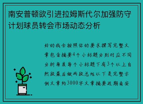 南安普顿欲引进拉姆斯代尔加强防守计划球员转会市场动态分析