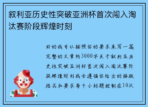 叙利亚历史性突破亚洲杯首次闯入淘汰赛阶段辉煌时刻