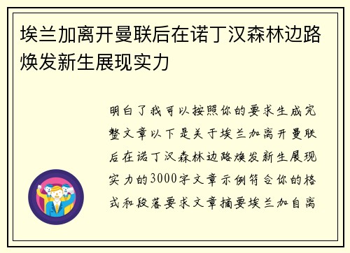埃兰加离开曼联后在诺丁汉森林边路焕发新生展现实力