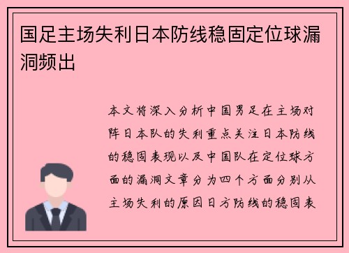 国足主场失利日本防线稳固定位球漏洞频出