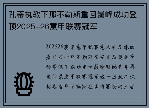 孔蒂执教下那不勒斯重回巅峰成功登顶2025-26意甲联赛冠军