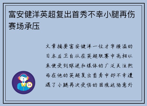 富安健洋英超复出首秀不幸小腿再伤赛场承压