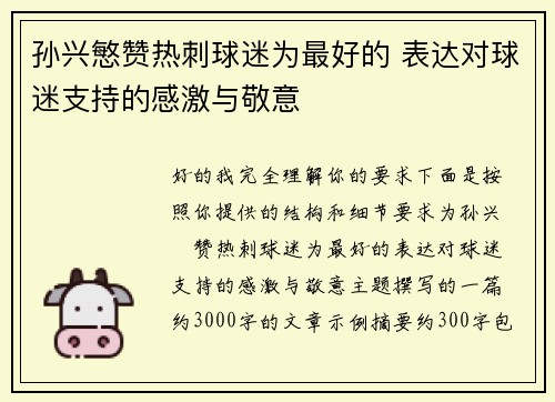 孙兴慜赞热刺球迷为最好的 表达对球迷支持的感激与敬意