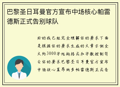 巴黎圣日耳曼官方宣布中场核心帕雷德斯正式告别球队