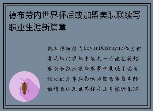德布劳内世界杯后或加盟美职联续写职业生涯新篇章