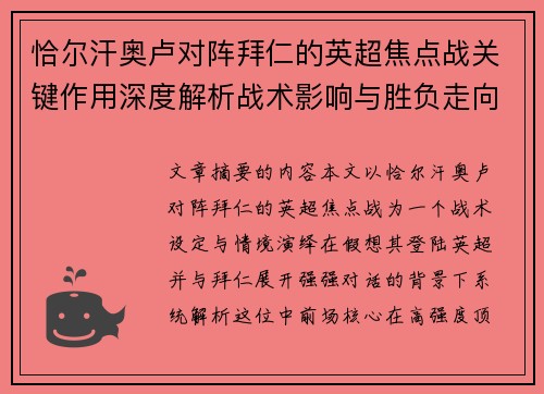恰尔汗奥卢对阵拜仁的英超焦点战关键作用深度解析战术影响与胜负走向