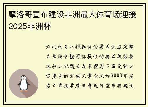 摩洛哥宣布建设非洲最大体育场迎接2025非洲杯