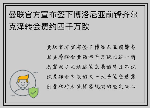 曼联官方宣布签下博洛尼亚前锋齐尔克泽转会费约四千万欧