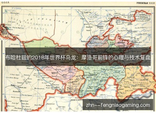 布哈杜兹的2018年世界杯乌龙：摩洛哥前锋的心理与技术复盘